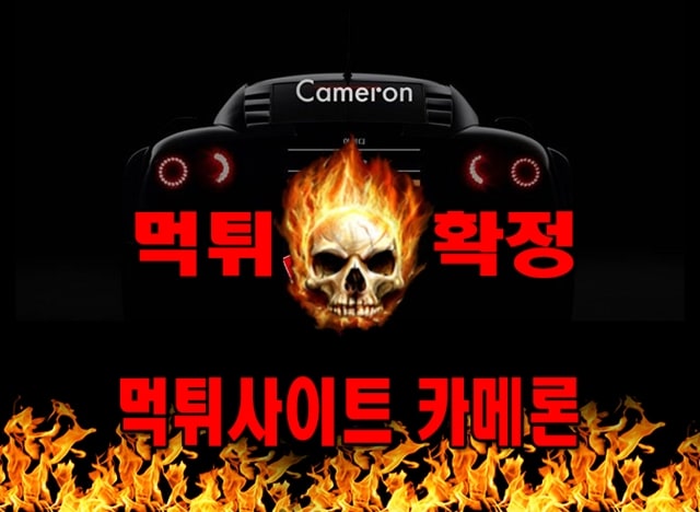 먹튀사이트 먹튀신고 카메론 먹튀 먹튀검증 카메론 먹튀확정 먹튀안내