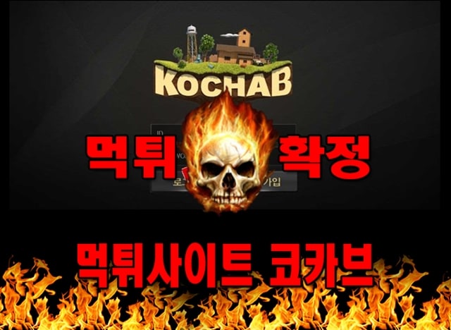 먹튀사이트 먹튀신고 코카브 먹튀 먹튀검증 코카브 먹튀확정 먹튀안내