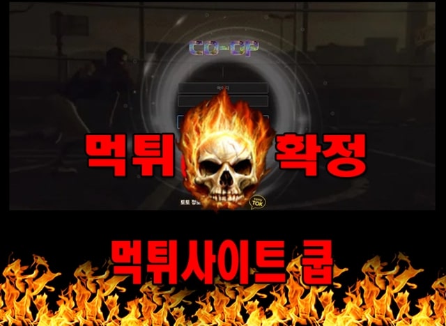 먹튀사이트 먹튀신고 쿱 먹튀 먹튀검증 쿱 먹튀확정 먹튀안내
