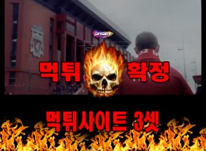 먹튀사이트 먹튀신고 3셋 먹튀 먹튀검증 3셋 먹튀확정 먹튀안내