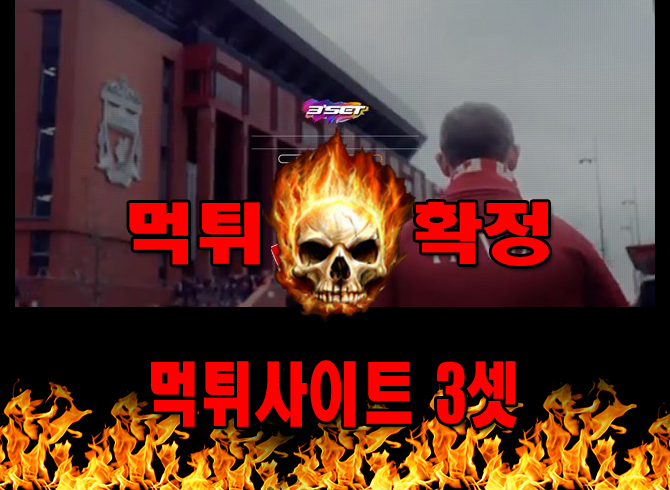먹튀사이트 먹튀신고 3셋 먹튀 먹튀검증 3셋 먹튀확정 먹튀안내