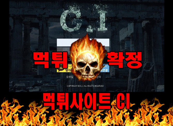 먹튀사이트 먹튀신고 CI 먹튀 먹튀검증 CI 먹튀확정 먹튀안내