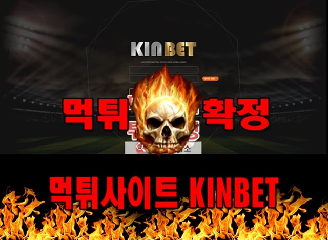 먹튀사이트 먹튀신고 KINBET 먹튀 먹튀검증 KINBET 먹튀확정 먹튀안내