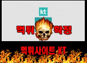 먹튀사이트 먹튀신고 KT 먹튀 먹튀검증 KT 먹튀확정 먹튀안내