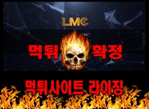 먹튀사이트 먹튀신고 LMC 먹튀 먹튀검증 LMC 먹튀확정 먹튀안내