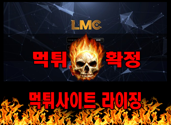 먹튀사이트 먹튀신고 LMC 먹튀 먹튀검증 LMC 먹튀확정 먹튀안내