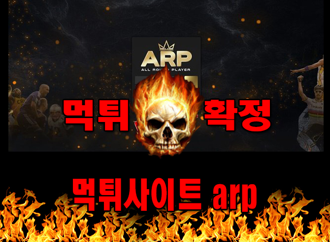 먹튀사이트 먹튀신고 arp 먹튀 먹튀검증 arp 먹튀확정 먹튀안내