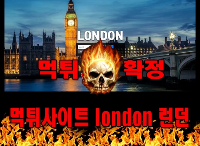 먹튀사이트 먹튀신고 london 런던 먹튀 먹튀검증 london 런던 먹튀확정 먹튀안내