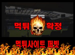 먹튀사이트 먹튀신고 ​퍼빗 먹튀 먹튀검증 ​퍼빗 먹튀확정 먹튀안내