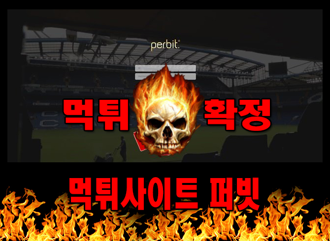 먹튀사이트 먹튀신고 ​퍼빗 먹튀 먹튀검증 ​퍼빗 먹튀확정 먹튀안내