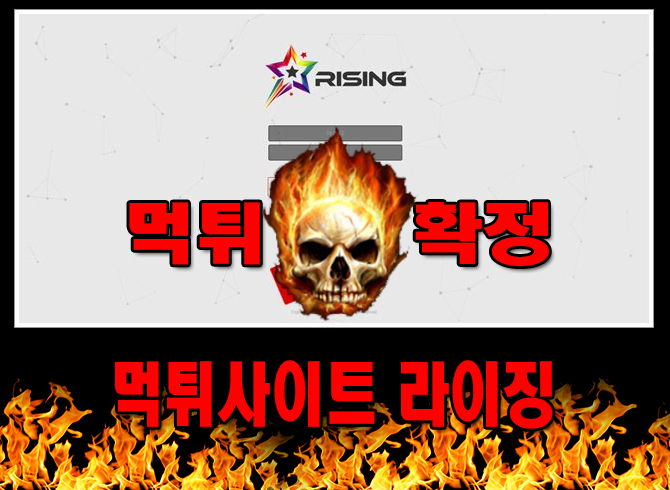 먹튀사이트 먹튀신고 라이징 먹튀 먹튀검증 라이징 먹튀확정 먹튀안내
