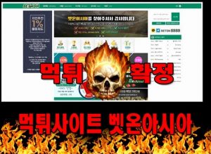 먹튀사이트 먹튀신고 벳온아시아 먹튀 먹튀검증 벳온아시아 먹튀확정 먹튀안내