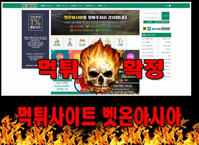 먹튀사이트 먹튀신고 벳온아시아 먹튀 먹튀검증 벳온아시아 먹튀확정 먹튀안내