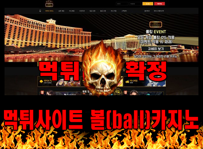 먹튀사이트 먹튀신고 볼(ball)카지노 먹튀 먹튀검증 볼(ball)카지노 먹튀확정 먹튀안내