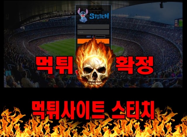 먹튀사이트 먹튀신고 스티치 먹튀 먹튀검증 스티치 먹튀확정 먹튀안내