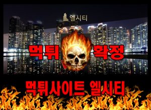 먹튀사이트 먹튀신고 엘시티 먹튀 먹튀검증 엘시티 먹튀확정 먹튀안내