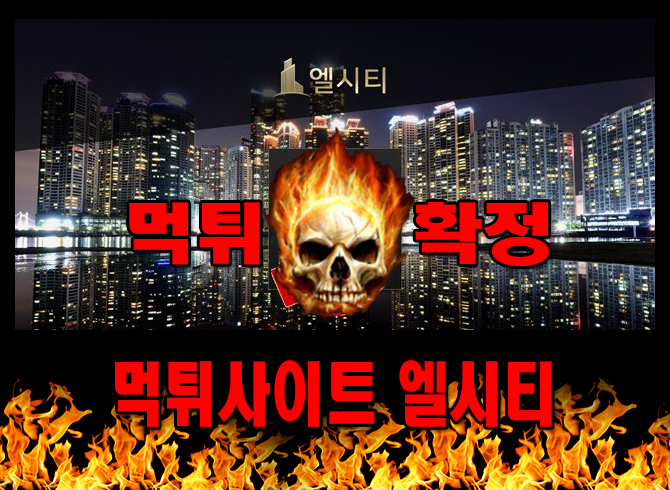 먹튀사이트 먹튀신고 엘시티 먹튀 먹튀검증 엘시티 먹튀확정 먹튀안내