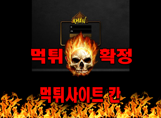 먹튀사이트 먹튀신고 칸 먹튀 먹튀검증 칸 먹튀확정 먹튀안내