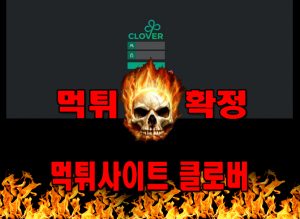 먹튀사이트 먹튀신고 클로버 먹튀 먹튀검증 클로버 먹튀확정 먹튀안내