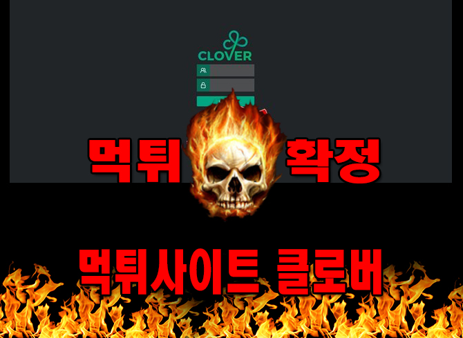 먹튀사이트 먹튀신고 클로버 먹튀 먹튀검증 클로버 먹튀확정 먹튀안내