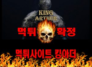 먹튀사이트 먹튀신고 킹아더 먹튀 먹튀검증 킹아더 먹튀확정 먹튀안내