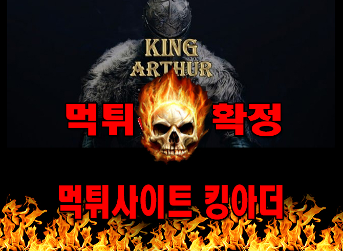 먹튀사이트 먹튀신고 킹아더 먹튀 먹튀검증 킹아더 먹튀확정 먹튀안내