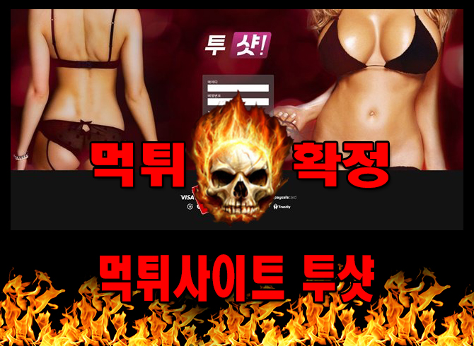 먹튀사이트 먹튀신고 투샷 먹튀 먹튀검증 투샷 먹튀확정 먹튀안내