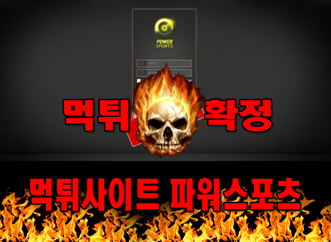먹튀사이트 먹튀신고 파워스포츠 먹튀 먹튀검증 파워스포츠 먹튀확정 먹튀안내