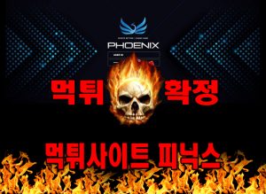 먹튀사이트 먹튀신고 피닉스 먹튀 먹튀검증 피닉스 먹튀확정 먹튀안내