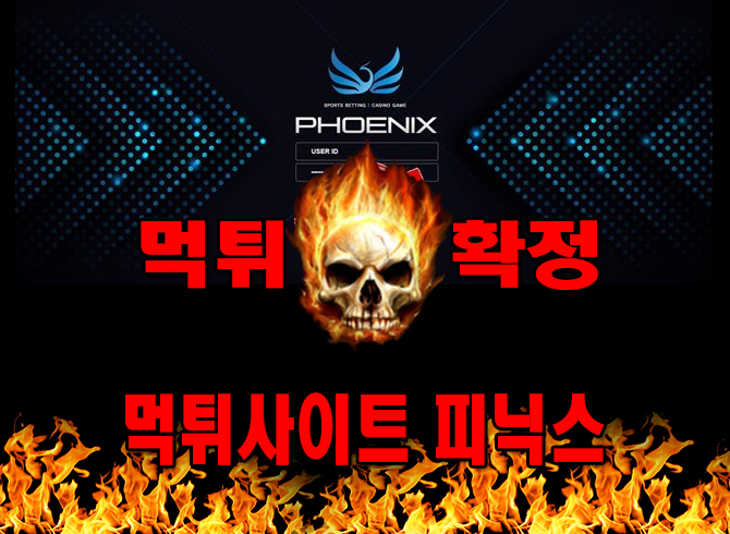 먹튀사이트 먹튀신고 피닉스 먹튀 먹튀검증 피닉스 먹튀확정 먹튀안내