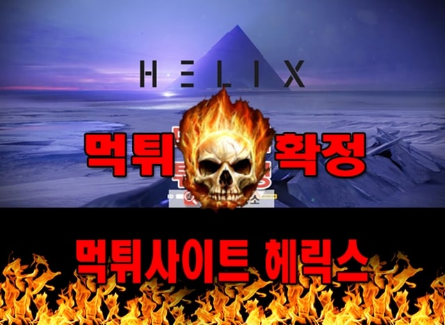 먹튀사이트 먹튀신고 헤릭스 먹튀 먹튀검증 헤릭스 먹튀확정 먹튀안내