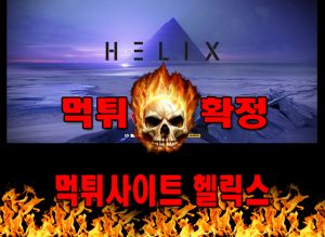 먹튀사이트 먹튀신고 헬릭스 먹튀 먹튀검증 헬릭스 먹튀확정 먹튀안내