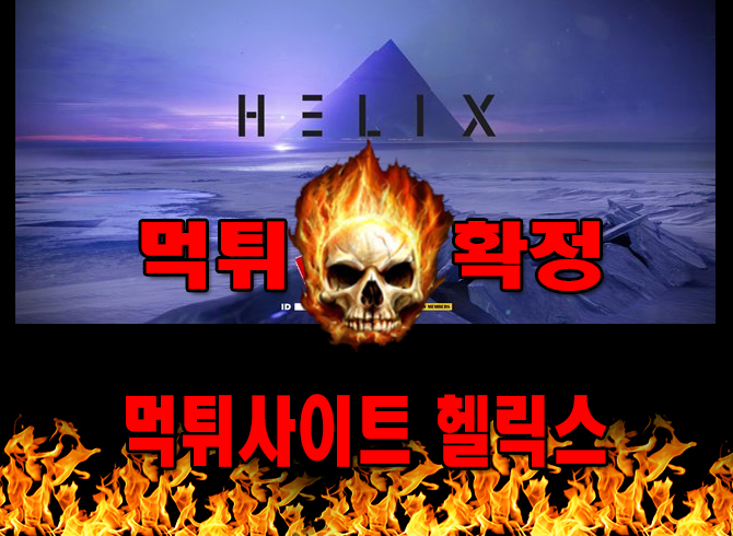 먹튀사이트 먹튀신고 헬릭스 먹튀 먹튀검증 헬릭스 먹튀확정 먹튀안내
