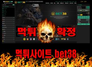 먹튀사이트 먹튀신고 bet38 먹튀 먹튀검증 bet38 먹튀확정 먹튀안내