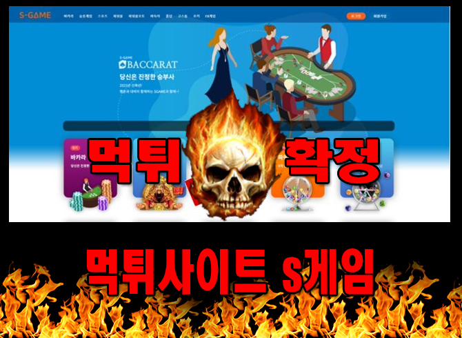 먹튀사이트 먹튀신고 s게임 먹튀 먹튀검증 s게임 먹튀확정 먹튀안내