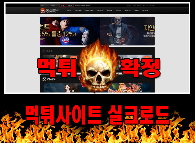 먹튀사이트 먹튀신고 ​실크로드 먹튀 먹튀검증 ​실크로드 먹튀확정 먹튀안내