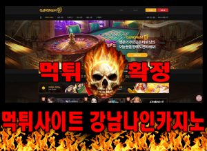 먹튀사이트 먹튀신고 강남나인카지노 먹튀 먹튀검증 강남나인카지노 먹튀확정 먹튀안내