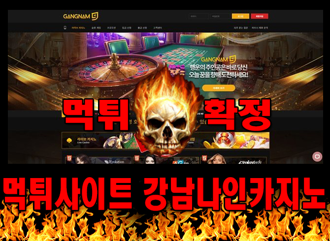 먹튀사이트 먹튀신고 강남나인카지노 먹튀 먹튀검증 강남나인카지노 먹튀확정 먹튀안내