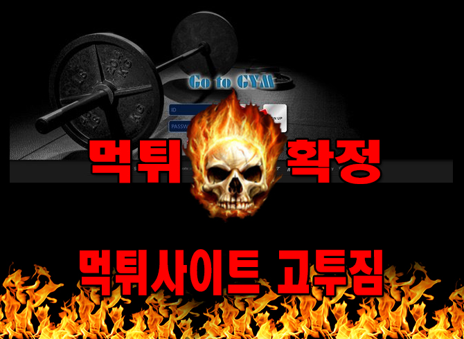 먹튀사이트 먹튀신고 고투짐 먹튀 먹튀검증 고투짐 먹튀확정 먹튀안내