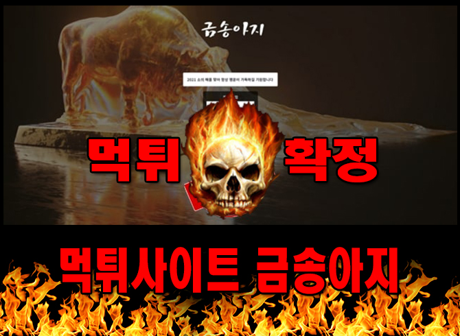 먹튀사이트 먹튀신고 금송아지 먹튀 먹튀검증 금송아지 먹튀확정 먹튀안내