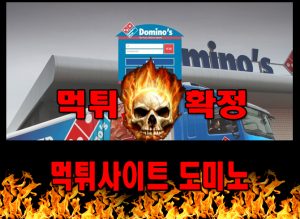 먹튀사이트 먹튀신고 도미노 먹튀 먹튀검증 도미노 먹튀확정 먹튀안내