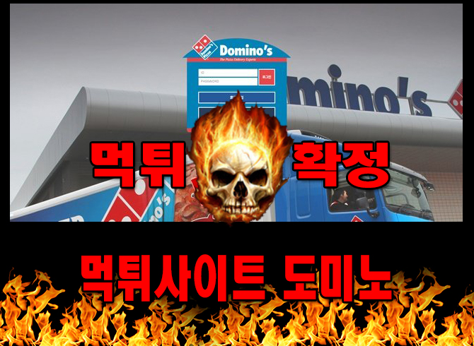 먹튀사이트 먹튀신고 도미노 먹튀 먹튀검증 도미노 먹튀확정 먹튀안내