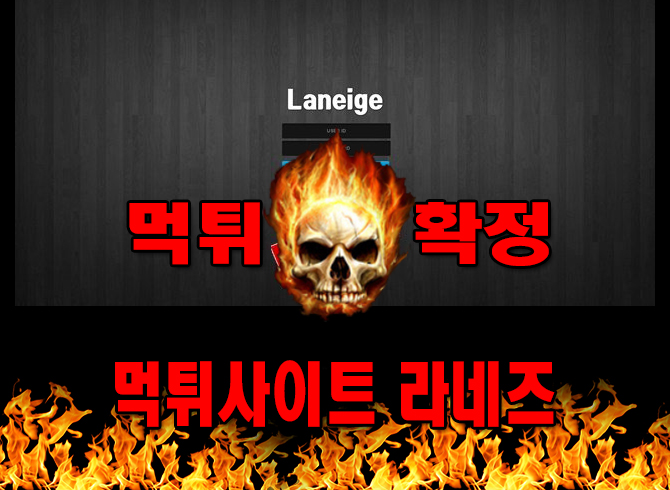 먹튀사이트 먹튀신고 라네즈 먹튀 먹튀검증 라네즈 먹튀확정 먹튀안내