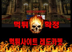 먹튀사이트 먹튀신고 레드카펫 먹튀 먹튀검증 레드카펫 먹튀확정 먹튀안내