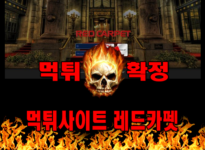 먹튀사이트 먹튀신고 레드카펫 먹튀 먹튀검증 레드카펫 먹튀확정 먹튀안내