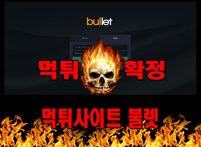 먹튀사이트 먹튀신고 불렛 먹튀 먹튀검증 불렛 먹튀확정 먹튀안내