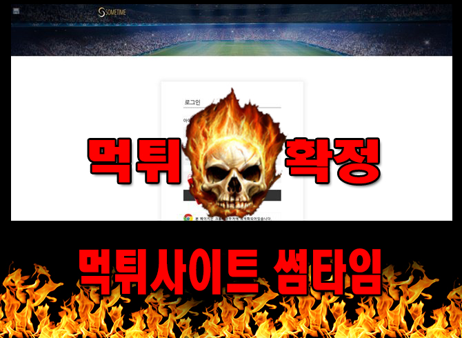 먹튀사이트 먹튀신고 썸타임 먹튀 먹튀검증 썸타임 먹튀확정 먹튀안내