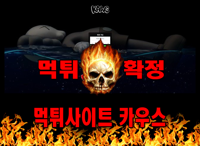 먹튀사이트 먹튀신고 카우스 먹튀 먹튀검증 카우스 먹튀확정 먹튀안내