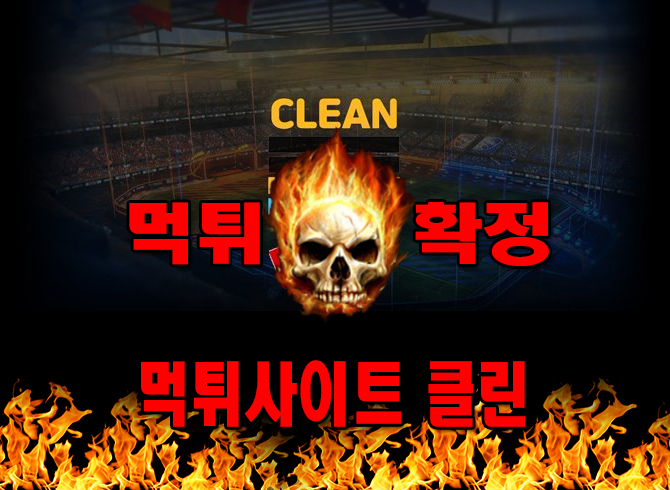 먹튀사이트 먹튀신고 클린 먹튀 먹튀검증 클린 먹튀확정 먹튀안내