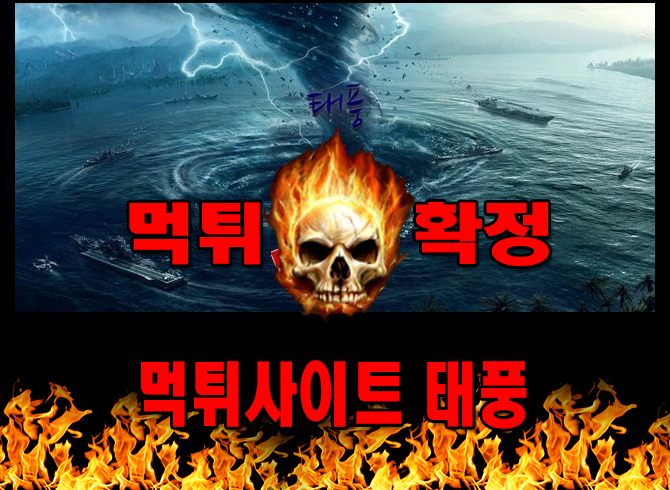 먹튀사이트 먹튀신고 태풍 먹튀 먹튀검증 태풍 먹튀확정 먹튀안내